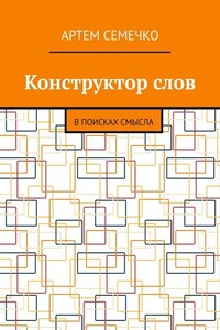 Конструктор слов. В поисках смысла