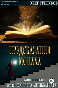 Предсказания монаха