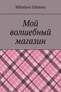 Мой волшебный магазин