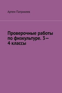 Проверочные работы по физкультуре. 3—4 классы