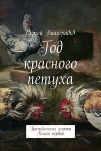 Год красного петуха. Гражданская лирика. Книга первая