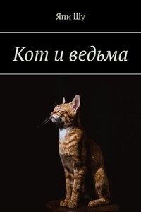 Кот и ведьма