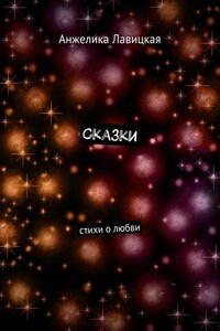 Сказки. Стихи о любви