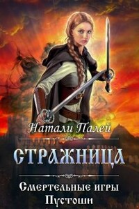 Смертельные игры Пустоши. Стражница