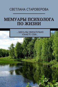 Мемуары психолога по жизни. …здесь вы обязательно узнаете себя…