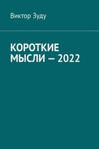 Короткие мысли – 2022