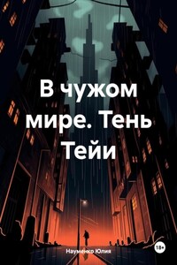 В чужом мире. Тень Тейи