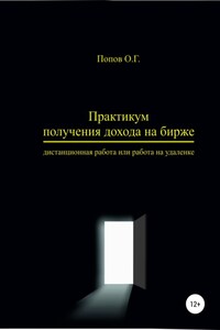 Практикум получения дохода на бирже – дистанционная работа или работа на удаленке