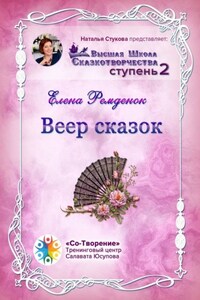 Веер сказок. Высшая школа сказкотворчества. Ступень 2