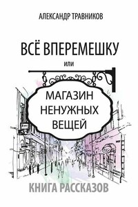 Все вперемешку. Или Магазин ненужных вещей