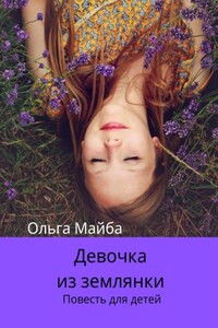 Девочка из землянки. Повесть для детей