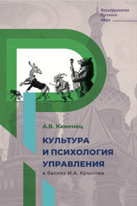 Культура и психология управления в баснях И.А. Крылова