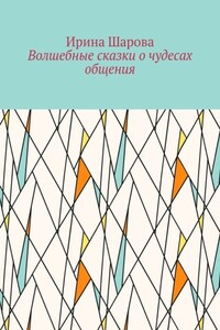 Волшебные сказки о чудесах общения. Учим младших школьников искусству речи