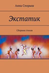 Экстатик. Сборник стихов