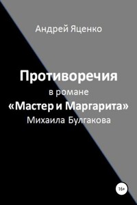 Противоречия в романе «Мастер и Маргарита» Михаила Булгакова