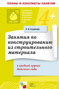 Занятия по конструированию из строительного материала в средней группе детского сада. Конспекты занятий