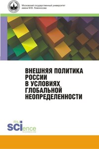 Внешняя политика России в условиях глобальной неопределенности. Монография