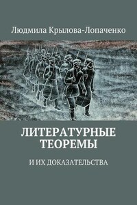 Литературные теоремы и их доказательства