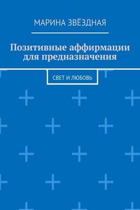 Позитивные аффирмации для предназначения. Свет и любовь