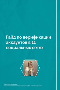 Гайд по верификации аккаунтов в 11 социальных сетях