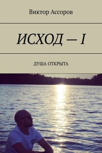 Исход – I. Душа открыта