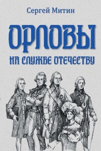 Орловы. На службе Отечеству