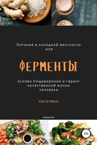 Ферменты как основа пищеварения и гарант качественной жизни человека. Питание в холодной местности