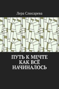 Путь к мечте. Как всё начиналось