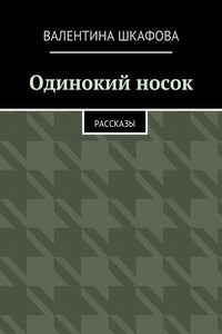 Одинокий носок. Рассказы