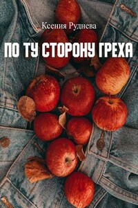 По ту сторону греха