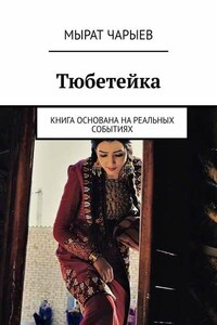 Тюбетейка. Книга основана на реальных событиях