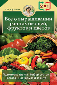 Все о выращивании ранних овощей, фруктов и цветов