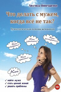 Что делать с мужем, когда всё не так?