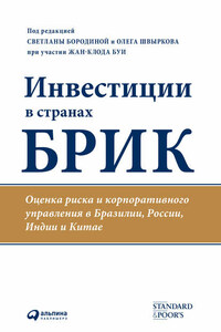 Инвестиции в странах БРИК. Оценка риска и корпоративного управления в Бразилии, России, Индии и Китае