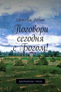 Поговори сегодня с Богом! Христианские стихи