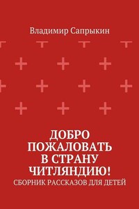 Добро пожаловать в страну Читляндию! Сборник рассказов для детей