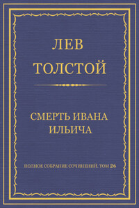 Полное собрание сочинений. Том 26. Произведения 1885–1889 гг. Смерть Ивана Ильича