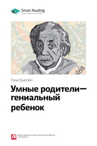 Ключевые идеи книги: Умные родители – гениальный ребенок. Тони Бьюзен