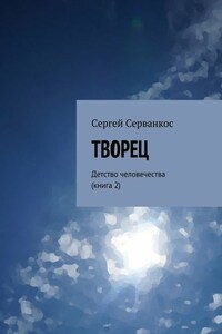 Творец. Детство человечества (книга 2)