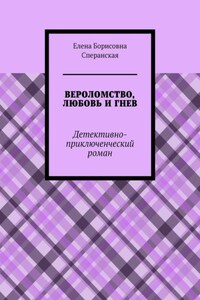 ВЕРОЛОМСТВО, ЛЮБОВЬ И ГНЕВ. Детективно-приключенческий роман