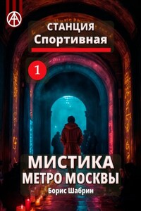 Станция Спортивная 1. Мистика метро Москвы