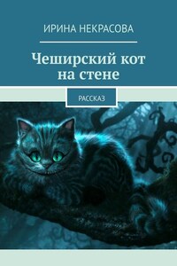 Чеширский кот на стене. Рассказ