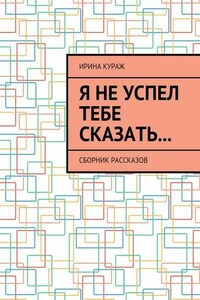 Я не успел тебе сказать… Сборник рассказов