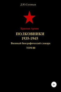 Красная Армия. Полковники. 1935-1945. Том 80