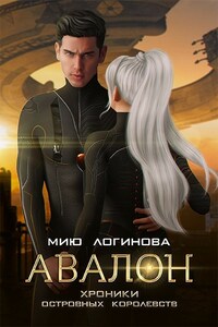 Авалон. Хроники островных королевств