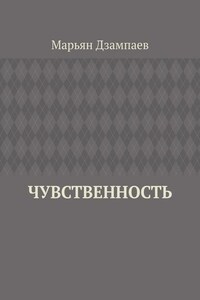 Чувственность