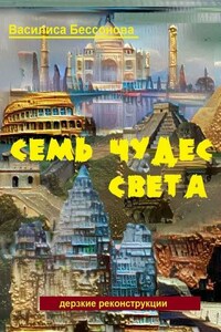 Семь чудес света. Дерзкие реконструкции