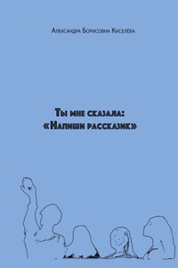 Ты мне сказала: «Напиши рассказик»