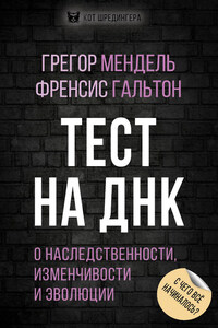 Тест на ДНК. С чего все начиналось? О наследственности, изменчивости и эволюции