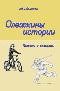 Олежкины истории. Повести и рассказы